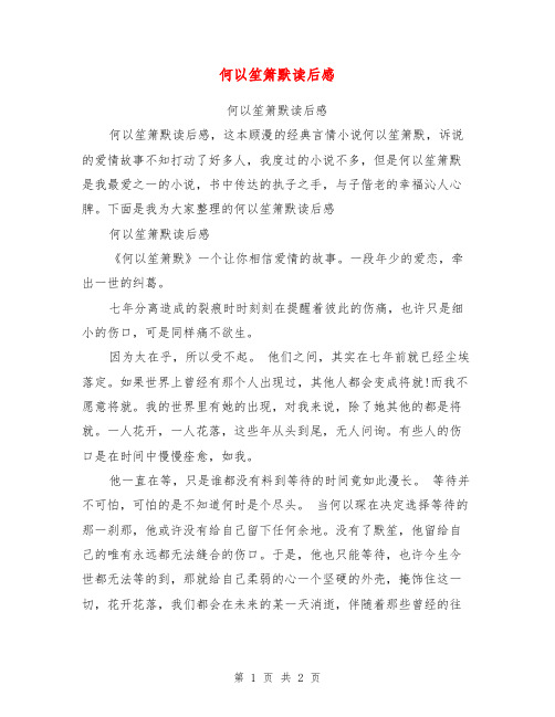 何以笙箫默读后感【可编辑版】