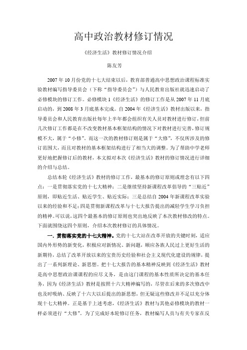 高中政治教材修订情况《经济生活》