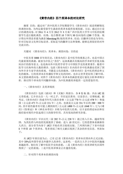 《黄帝内经》四个英译本的对比研究