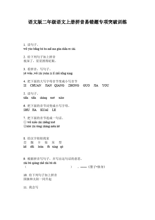 语文版二年级语文上册拼音易错题专项突破训练