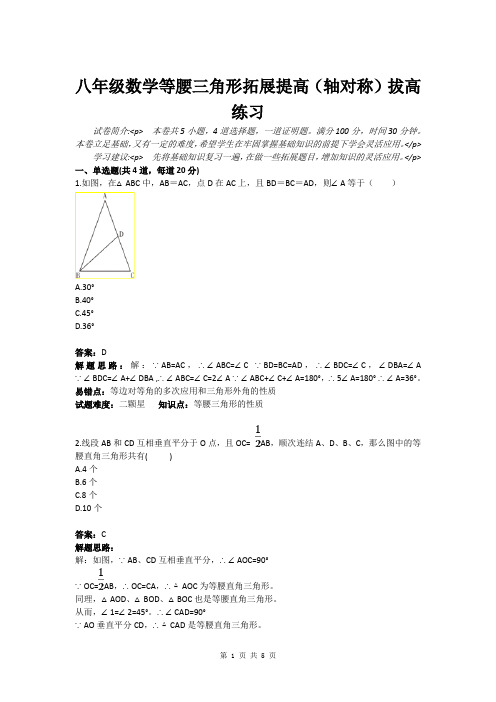 八年级数学等腰三角形拓展提高(轴对称)拔高练习(含答案)