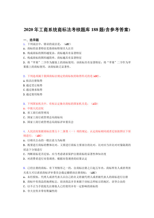 最新版精选2020年工商系统商标法测试题库188题(含参考答案)