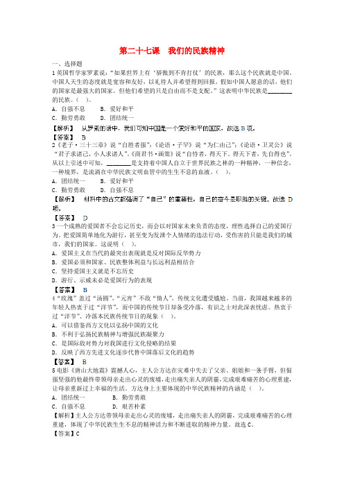 2022届高考政治一轮总复习专练 第27课 我们的民族精神 新人教版必修3