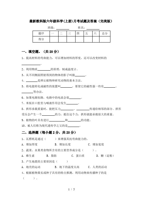 最新教科版六年级科学(上册)月考试题及答案(完美版)
