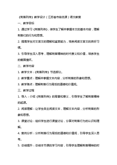 《刺客列传》教学设计(江苏省市级优课)语文教案