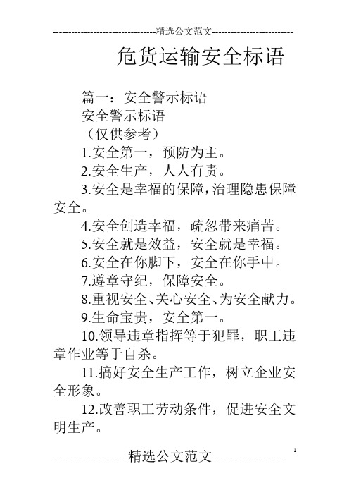 危货运输安全标语