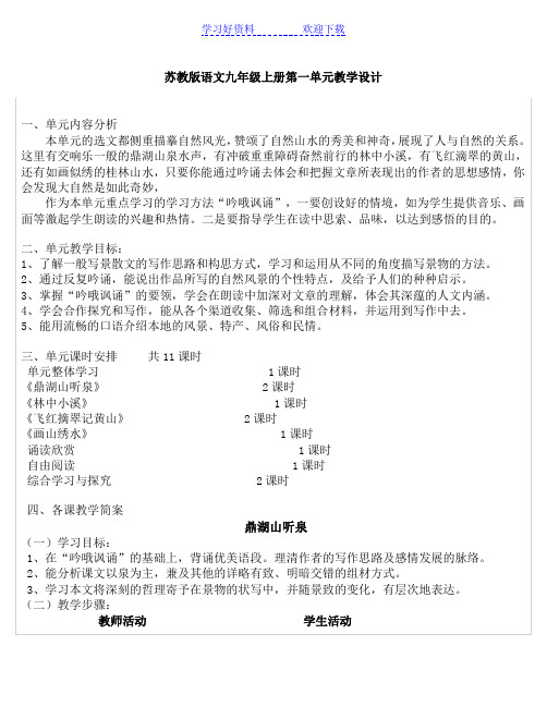 苏教版语文九年级上册第一单元教学设计