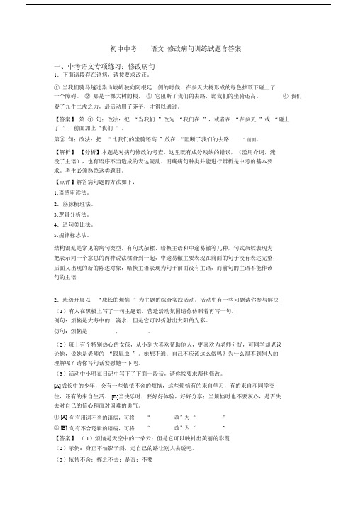 初中中考语文修改病句训练试题含答案.docx