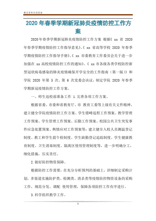 2020年春季学期新冠肺炎疫情防控工作方案