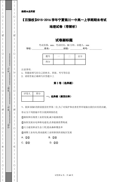 【百强校】2015-2016学年宁夏银川一中高一上学期期末考试地理试卷(带解析)