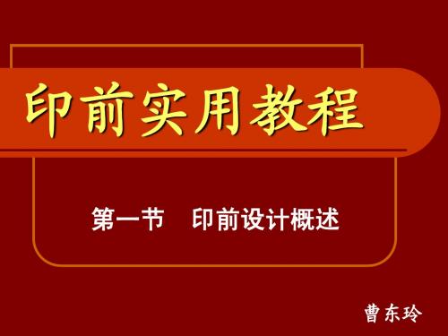 第1节 印前设计概述