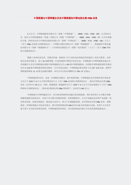 中国联通与中国网通合并及中国联通向中国电信出售CDMA业务