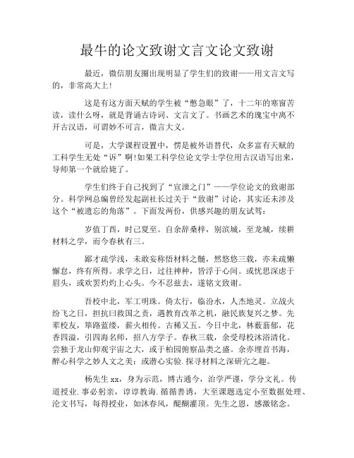 最牛的论文致谢文言文论文致谢