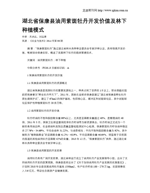 湖北省保康县油用紫斑牡丹开发价值及林下种植模式