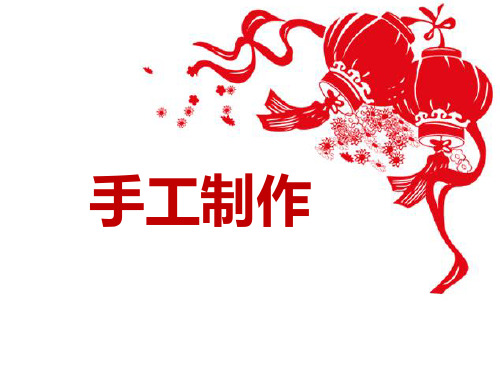 《手工制作》 完整版PPT课件