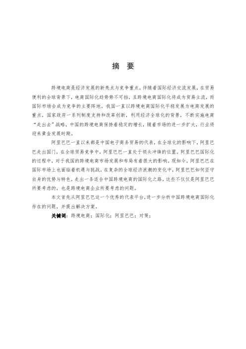 国际商务-跨境电商走出去战略――以阿里巴巴为例