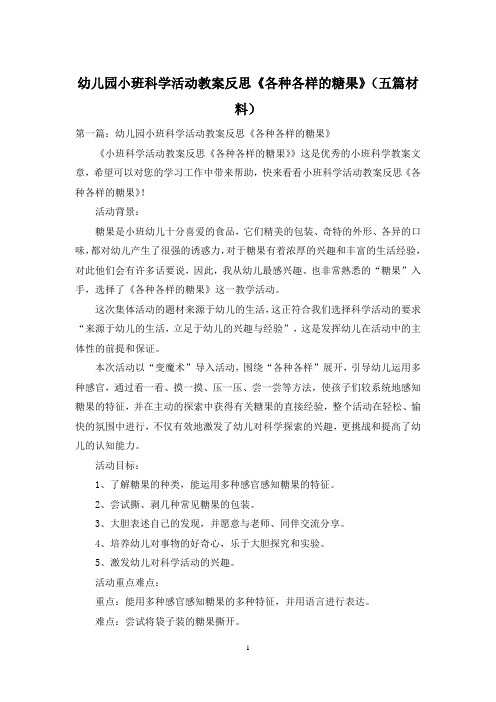 幼儿园小班科学活动教案反思《各种各样的糖果》(五篇材料)