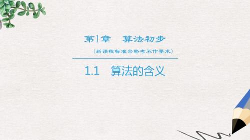 高中数学第1章算法初步1.1算法的含义课件苏教版必修3