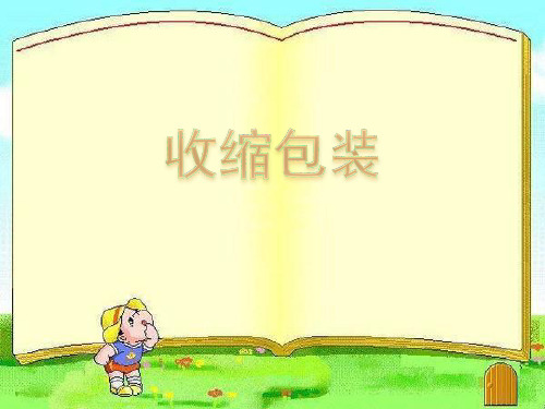 收缩包装
