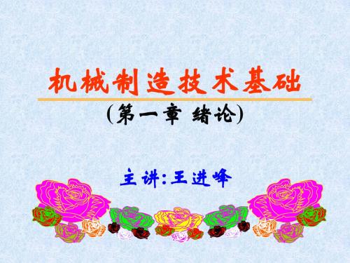 new机械制造技术基础(第1章)