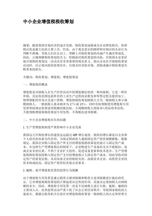 中小企业增值税税收筹划