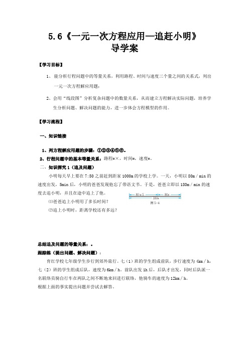 初中数学5.6《应用一元一次方程--追赶小明》学案1