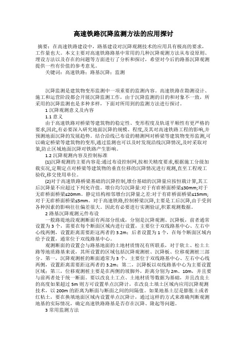 高速铁路沉降监测方法的应用探讨