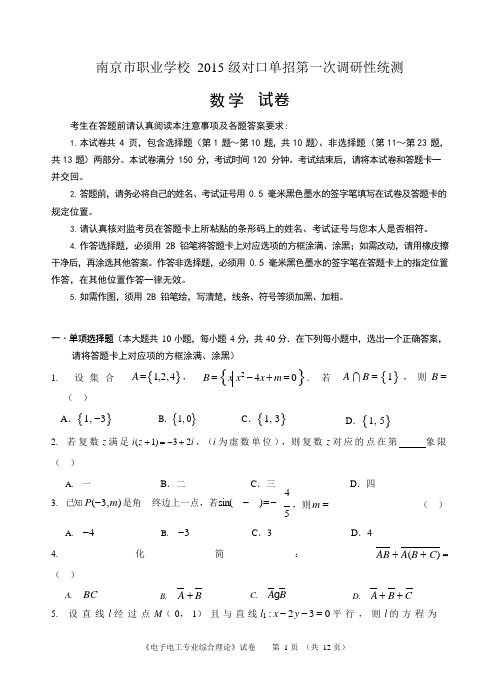 南京市职业学校2015级对口单招第一次调研性统测试卷和答案(可编辑修改word版)
