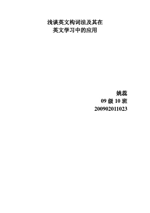 浅谈英文构词法及其在