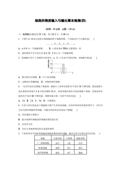 高中生物必修1第四章细胞的物质输入与输出章末检测