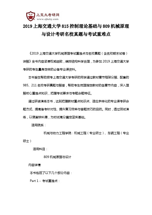 2019上海交通大学815控制理论基础与809机械原理与设计考研名校真题与考试重难点