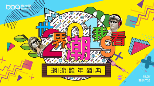 2021商场广场元旦跨年活动(潮流)策划方案PPT