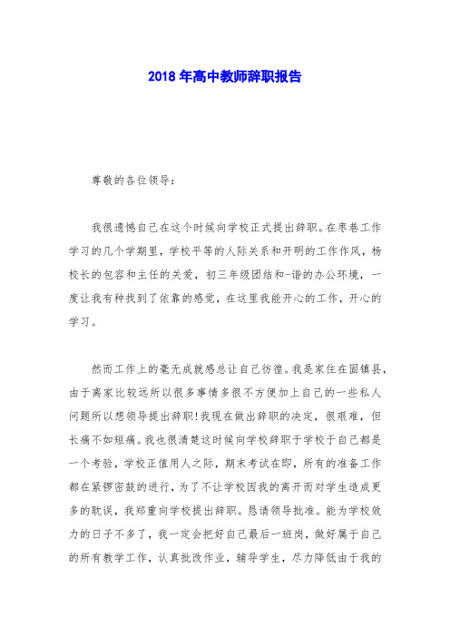 2018年高中教师辞职报告 (2)