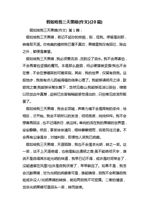假如给我三天黑暗(作文)(20篇)
