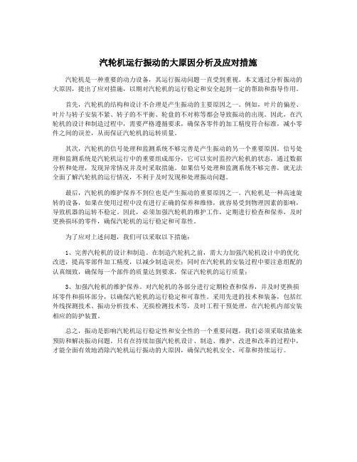 汽轮机运行振动的大原因分析及应对措施