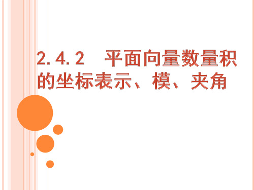 高一数学必修4课件 2.4.2 平面向量数量积的坐标表示、模、夹角