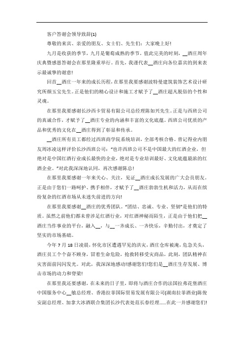 客户答谢会领导致辞5篇