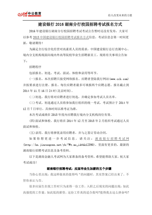 建设银行2016湖南分行校园招聘考试报名方式