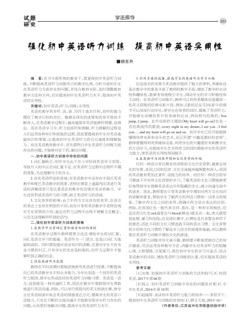 强化初中英语听力训练 提高初中英语实用性