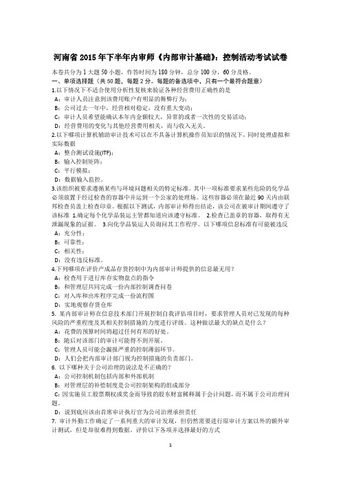 河南省2015年下半年内审师《内部审计基础》：控制活动考试试卷
