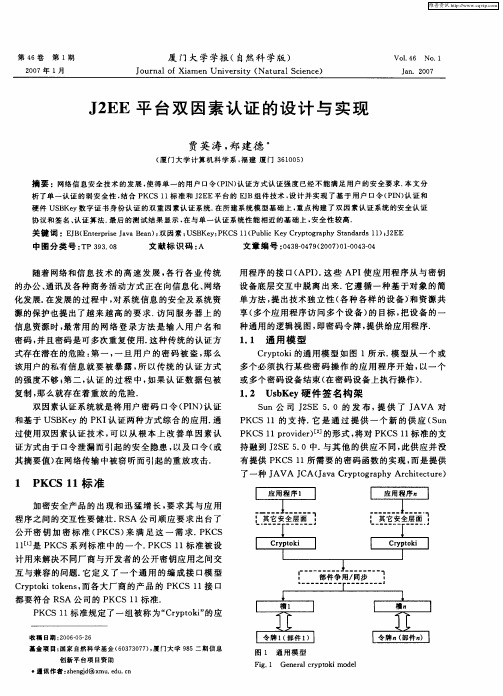 J2EE平台双因素认证的设计与实现