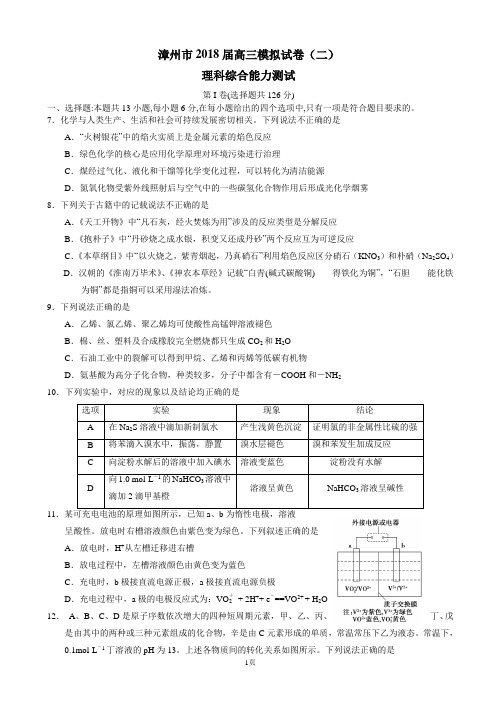 2018届福建省漳州市高三考前模拟考试试卷(二)理综化学试题(解析版)