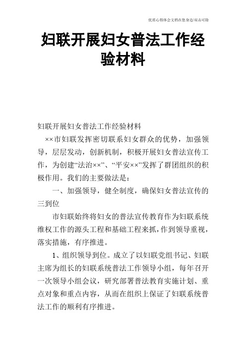 妇联开展妇女普法工作经验材料_0