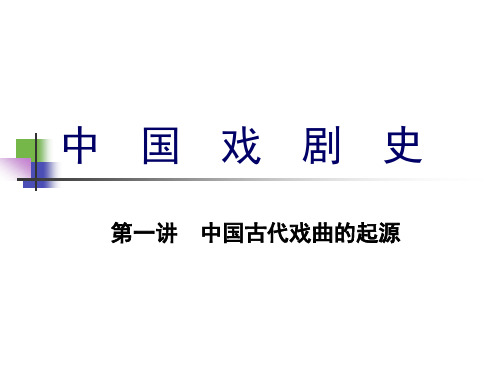 第一章 中国古典戏曲的起源与发展