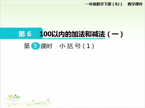 一年级下数学-第6单元 小括号(1) 人教新课标版PPT课件(9张)