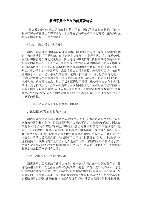 酒店采购中存在的问题及建议