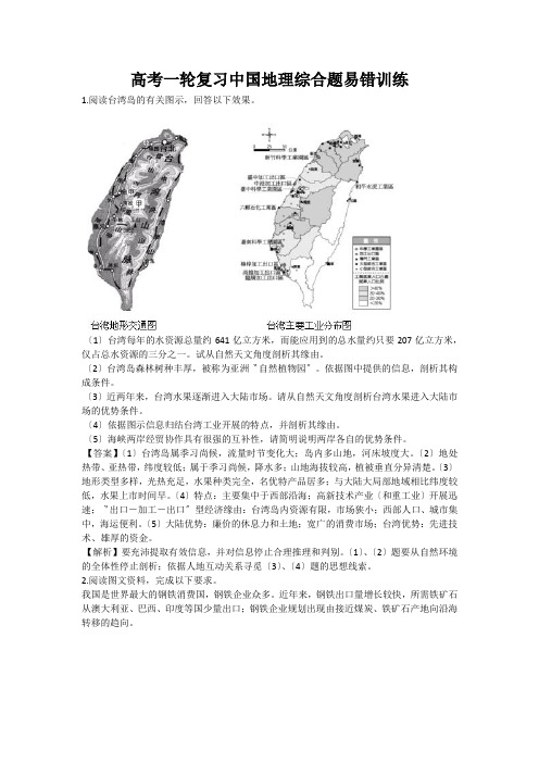 高考一轮复习中国地理综合题易错训练