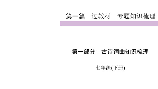 2020届九年级中考人教部编版语文复习课件：第1篇 第1部分 七年级下(共57张PPT)