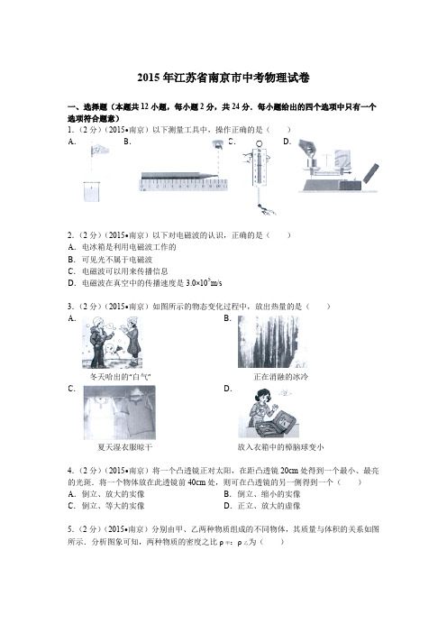 2015年南京市中考物理试卷及答案