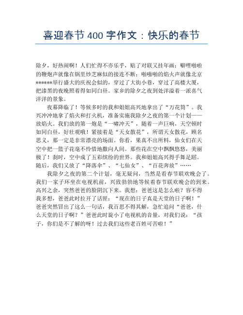 喜迎春节400字作文：快乐的春节【春节精品作文】